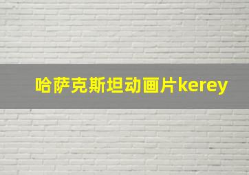 哈萨克斯坦动画片kerey