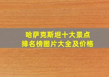 哈萨克斯坦十大景点排名榜图片大全及价格