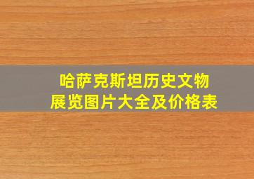 哈萨克斯坦历史文物展览图片大全及价格表