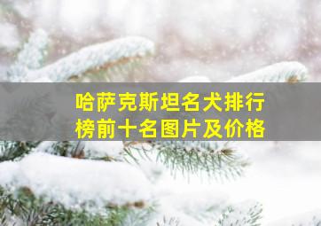 哈萨克斯坦名犬排行榜前十名图片及价格