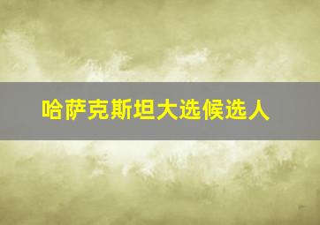 哈萨克斯坦大选候选人