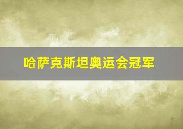 哈萨克斯坦奥运会冠军