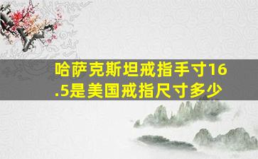 哈萨克斯坦戒指手寸16.5是美国戒指尺寸多少