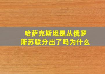 哈萨克斯坦是从俄罗斯苏联分出了吗为什么