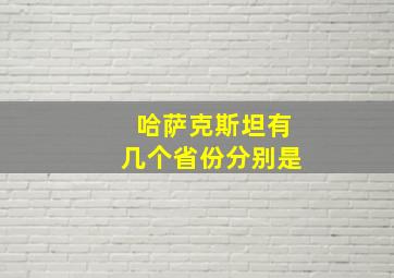 哈萨克斯坦有几个省份分别是