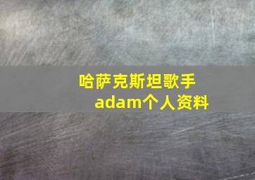 哈萨克斯坦歌手adam个人资料