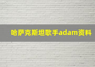 哈萨克斯坦歌手adam资料