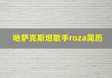 哈萨克斯坦歌手roza简历