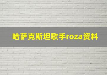 哈萨克斯坦歌手roza资料