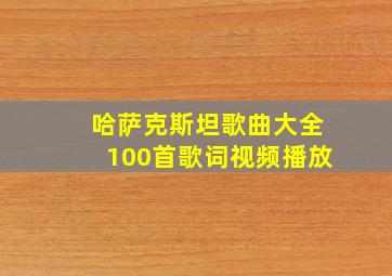 哈萨克斯坦歌曲大全100首歌词视频播放