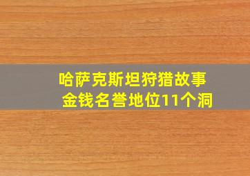 哈萨克斯坦狩猎故事金钱名誉地位11个洞