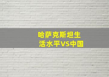 哈萨克斯坦生活水平VS中国