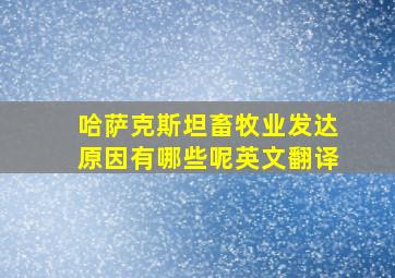 哈萨克斯坦畜牧业发达原因有哪些呢英文翻译