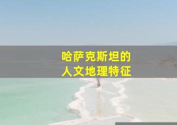 哈萨克斯坦的人文地理特征