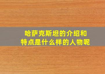 哈萨克斯坦的介绍和特点是什么样的人物呢