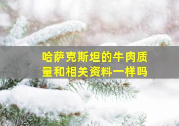 哈萨克斯坦的牛肉质量和相关资料一样吗