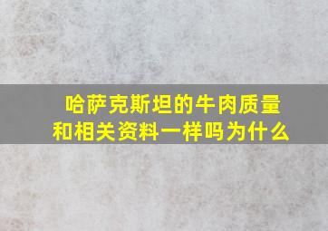 哈萨克斯坦的牛肉质量和相关资料一样吗为什么