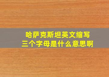 哈萨克斯坦英文缩写三个字母是什么意思啊