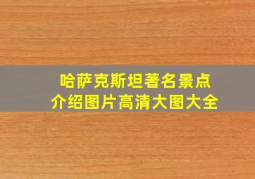 哈萨克斯坦著名景点介绍图片高清大图大全