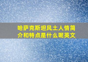 哈萨克斯坦风土人情简介和特点是什么呢英文