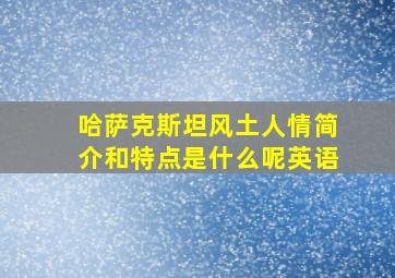 哈萨克斯坦风土人情简介和特点是什么呢英语