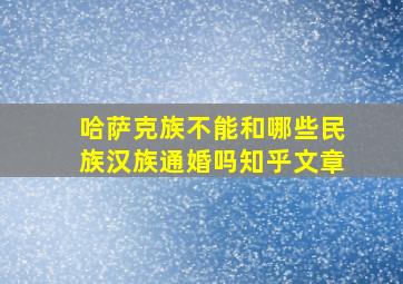 哈萨克族不能和哪些民族汉族通婚吗知乎文章