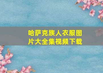 哈萨克族人衣服图片大全集视频下载