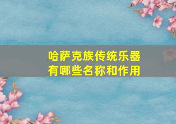 哈萨克族传统乐器有哪些名称和作用