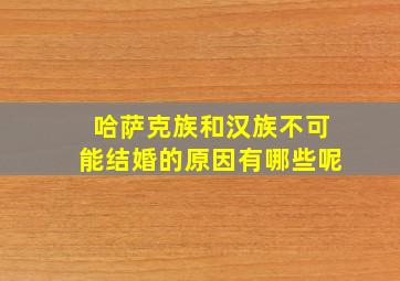 哈萨克族和汉族不可能结婚的原因有哪些呢