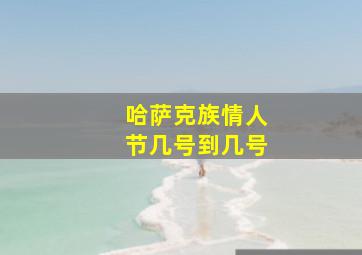 哈萨克族情人节几号到几号