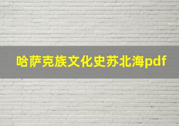 哈萨克族文化史苏北海pdf