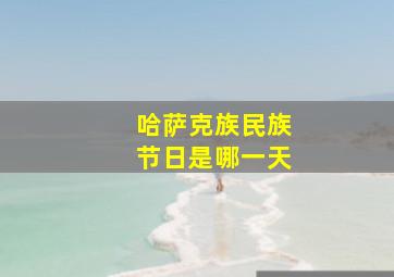 哈萨克族民族节日是哪一天