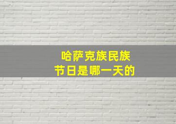 哈萨克族民族节日是哪一天的