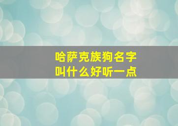 哈萨克族狗名字叫什么好听一点