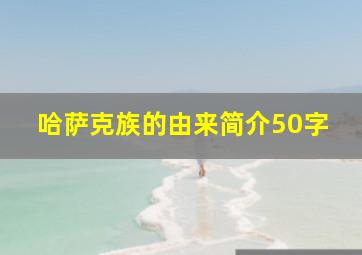 哈萨克族的由来简介50字