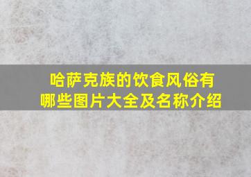 哈萨克族的饮食风俗有哪些图片大全及名称介绍