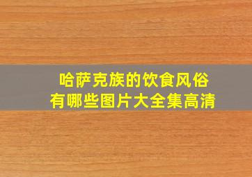 哈萨克族的饮食风俗有哪些图片大全集高清