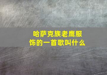 哈萨克族老鹰服饰的一首歌叫什么