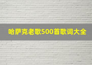 哈萨克老歌500首歌词大全