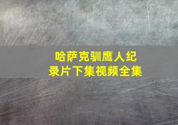 哈萨克驯鹰人纪录片下集视频全集