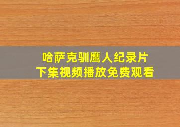 哈萨克驯鹰人纪录片下集视频播放免费观看