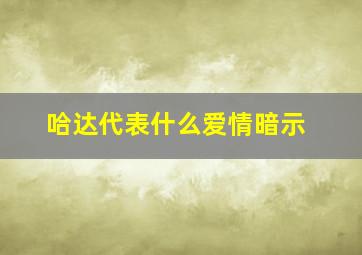 哈达代表什么爱情暗示