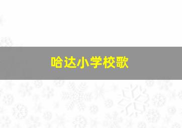 哈达小学校歌