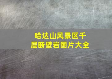 哈达山风景区千层断壁岩图片大全