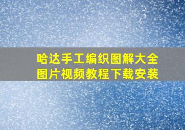 哈达手工编织图解大全图片视频教程下载安装