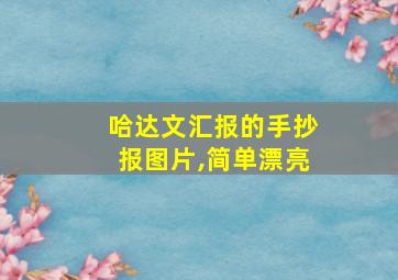 哈达文汇报的手抄报图片,简单漂亮