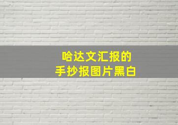 哈达文汇报的手抄报图片黑白