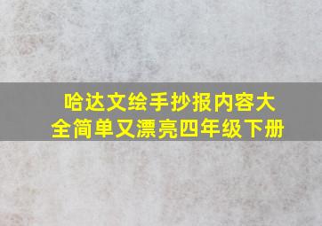 哈达文绘手抄报内容大全简单又漂亮四年级下册