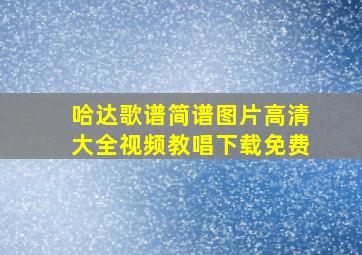 哈达歌谱简谱图片高清大全视频教唱下载免费