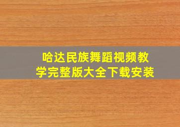 哈达民族舞蹈视频教学完整版大全下载安装